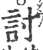 讨(印刷字体·宋·广韵)