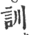 训(印刷字体·宋·广韵)