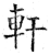 轩(石经·唐·开成石经)