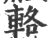 辂(印刷字体·宋·广韵)