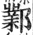 鄴(印刷字体·明·洪武正韵)