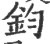 鈞(印刷字体·宋·广韵)