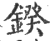 鍨(印刷字体·宋·广韵)