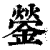 鎣(印刷字体·清·康熙字典)