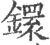 鐶(印刷字体·宋·广韵)