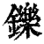 铄(印刷字体·清·康熙字典)
