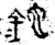 铊(金文·西周·西周中期)