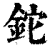 铊(印刷字体·清·康熙字典)