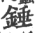 锤(印刷字体·宋·广韵)