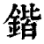 锴(印刷字体·清·康熙字典)