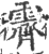 霽(印刷字体·宋·广韵)