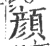 顏(印刷字体·宋·广韵)