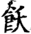飫(印刷字体·宋·增韵)