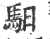 驲(印刷字体·宋·广韵)