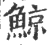 鯨(印刷字体·宋·广韵)