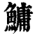 鳙(印刷字体·清·康熙字典)