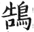 鵠(印刷字体·明·洪武正韵)