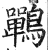 鷤(印刷字体·明·洪武正韵)