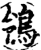 鸰(印刷字体·宋·增韵)