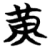 黃(简·楚〔战国〕·包山)