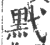 黓(印刷字体·宋·广韵)