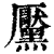 黡(印刷字体·清·康熙字典)