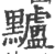 黸(印刷字体·宋·广韵)