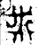 黹(金文·西周·西周中期)