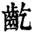齕(印刷字体·清·康熙字典)